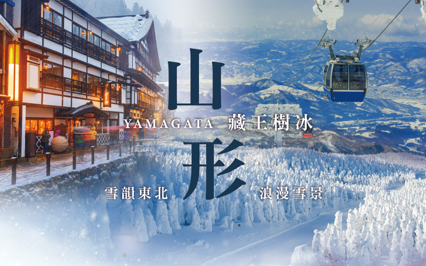 雪戀東北藏王樹冰三溫泉５日